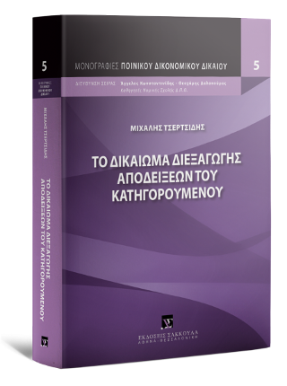 Το δικαίωμα διεξαγωγής αποδείξεων του κατηγορουμένου