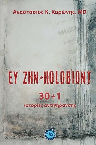 Ευ ζην* Holobiont