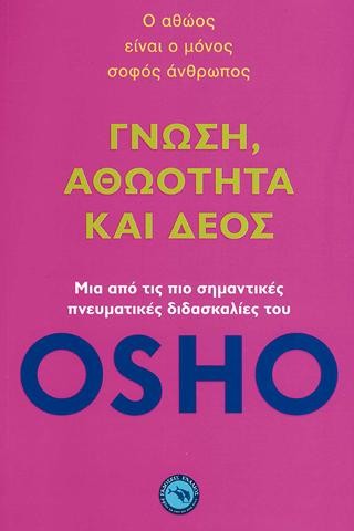 Γνώση , Αθωότητα και Δέος