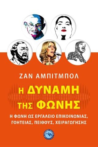 Η Δύναμη της Φωνής