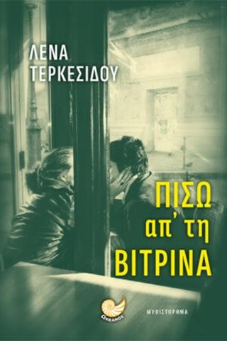Πίσω απ' την Βιτρίνα 