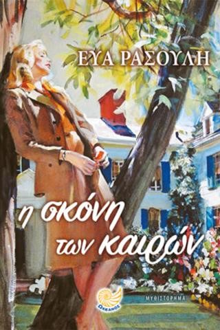 Η σκόνη των καιρών 