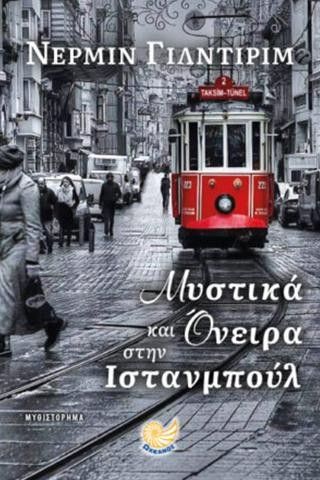 Μυστικά και Όνειρα στην Ιστανμπούλ 