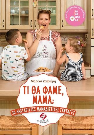 Τι θα φάμε μαμά;