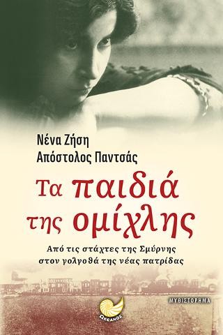 Τα παιδιά της Ομίχλης 