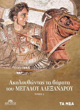 Ακολουθώντας τα βήματα του Μεγάλου Αλέξανδρου Τόμος Α'