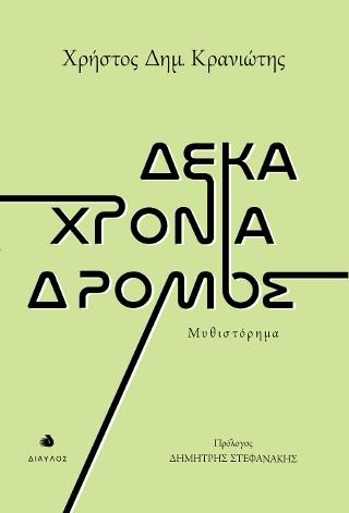 Δέκα χρόνια δρόμος 