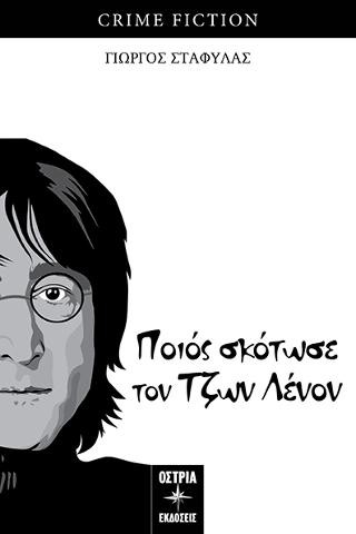Ποιός σκότωσε τον Τζων Λένον