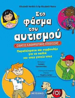 Στο φάσμα του αυτισμού: Οδηγός καθημερινής επιβίωσης