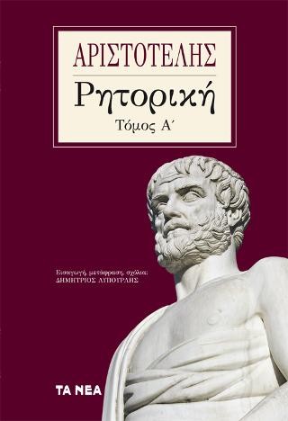 ΑΡΙΣΤΟΤΈΛΗΣ, ΡΗΤΟΡΙΚΉ Α΄ΤΌΜΟΣ