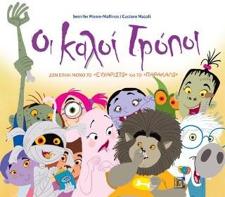 Οι Καλοί Τρόποι δεν είναι μόνο το ''Ευχαριστώ'' και το ''παρακαλώ''