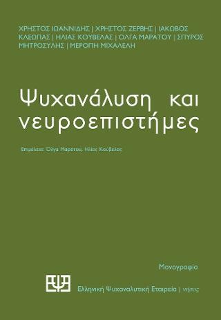 Ψυχανάλυση και νευροεπιστήμες