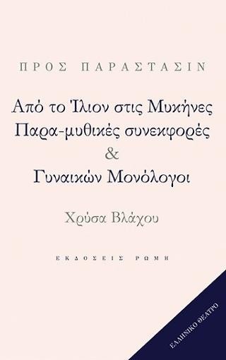 Από το Ίλιον στις Μυκήνες, παρα-μυθικές συνεκφορές και γυναικών μονόλογοι