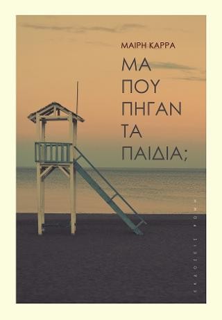 Μα που πήγαν τα παιδιά;