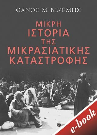 Μικρή ιστορία της Μικρασιατικής καταστροφής 