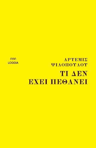 Τι δεν έχει πεθάνει