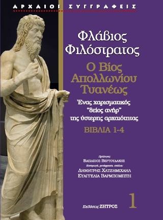 Φλάβιος ο φιλόστρατος - ο βίος του απολλώνιου τυανέως