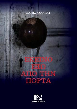 Εκείνο έξω από την πόρτα