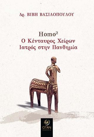 Homo 2 Ο Κένταυρος Χείρων Ιατρός στην Πανδημία