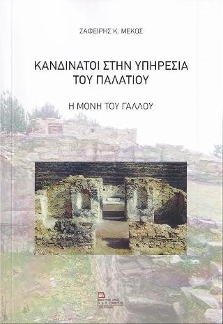Κανδινάτοι στην υπηρεσία του Παλατιού