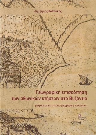 Γεωγραφική επισκόπηση των Αθωνικών κτήσεων στο Βυζάντιο