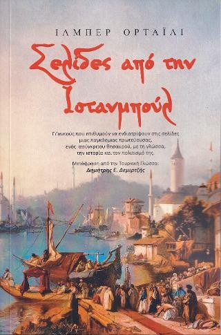 Σελίδες από την Ιστανμπούλ 