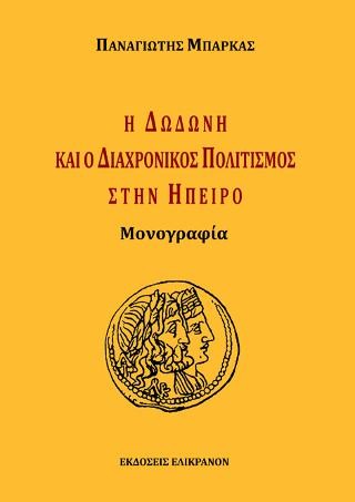 Η Δωδώνη και ο διαχρονικός πολιτισμός στην Ήπειρο