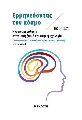 Ερμηνεύοντας τον κόσμο