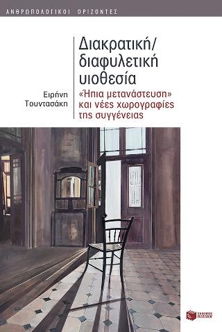 Διακρατική/διαφυλετική υιοθεσία: 'Ήπια μετανάστευση' και νέες χωρογραφίες της συγγένειας
