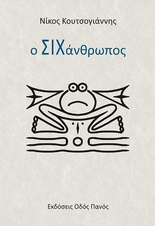 Ο ΣΙΧάνθρωπος