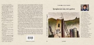 Ιχνηλατώντας τον Χρόνο