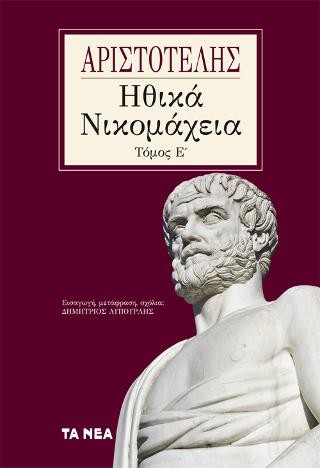 Αριστοτέλης, Ηθικά Νικομάχεια, Τόμος Ε΄