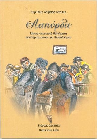 ΛΑΠΟΡΔΑ