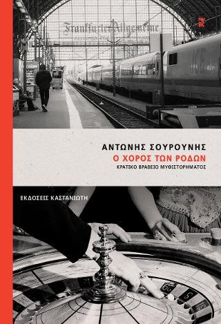 Ο χορός των ρόδων
