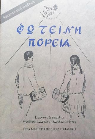 Φωτεινή Πορεία