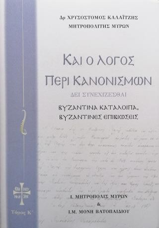 Καί ο Λόγος περί Κανονισμών