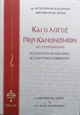 Καί ο Λόγος περί Κανονισμών