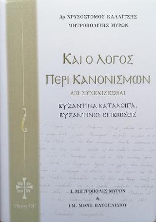 Καί ο Λόγος περί Κανονισμών