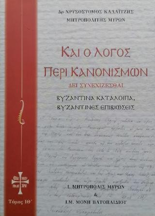 Καί ο Λόγος περί Κανονισμών