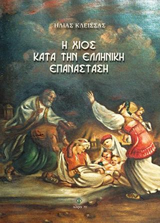 H Χίος κατά την Ελληνική Επανάσταση
