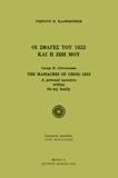 ΟΙ ΣΦΑΓΕΣ ΤΟΥ 1822 ΚΑΙ Η ΖΩΗ ΜΟΥ