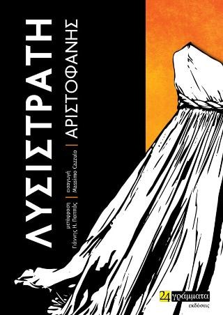 	Λυσιστράτη