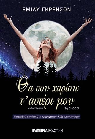 Θα σου χαρίσω τ' αστέρι μου