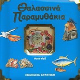 Θαλασσινά παραμυθάκια