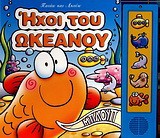 Ήχοι του ωκεανού