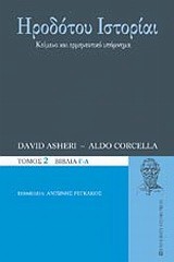 Ηροδότου Ιστορίαι. Τόμος 2