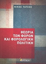 Θεωρία των φόρων και φορολογική πολιτική