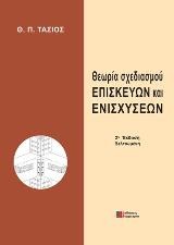 Θεωρία Σχεδιασμού Επισκευών και Ενισχύσεων