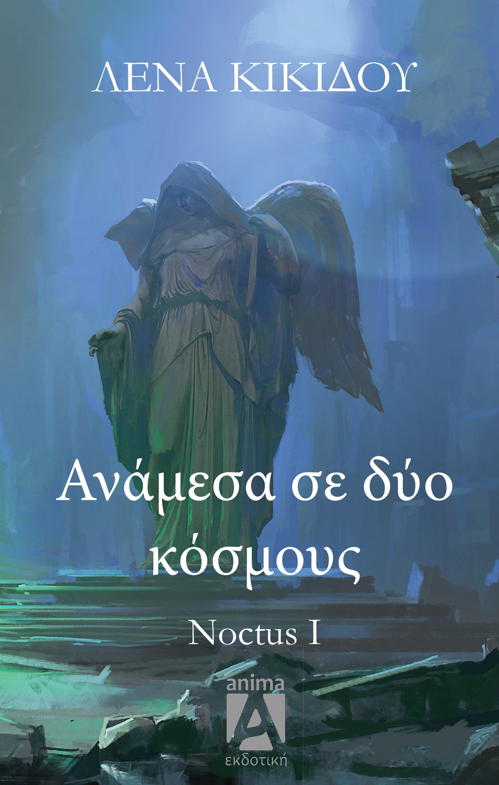 Ανάμεσα σε δύο κόσμους