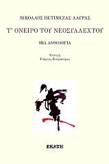 Τ' όνειρο του νεοσύλλεχτου